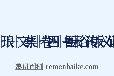 琅嬛文集·卷四·鲁云谷传反义词是什么意思的图片